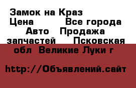 Замок на Краз 255, 256 › Цена ­ 100 - Все города Авто » Продажа запчастей   . Псковская обл.,Великие Луки г.